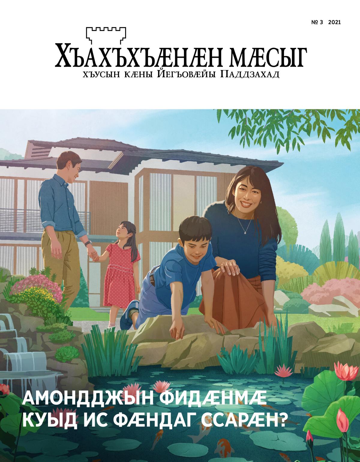 Журнал «Хъахъхъӕнӕн мӕсыг», № 3, 2021 | Амондджын фидӕнмӕ куыд ис фӕндаг ссарӕн?