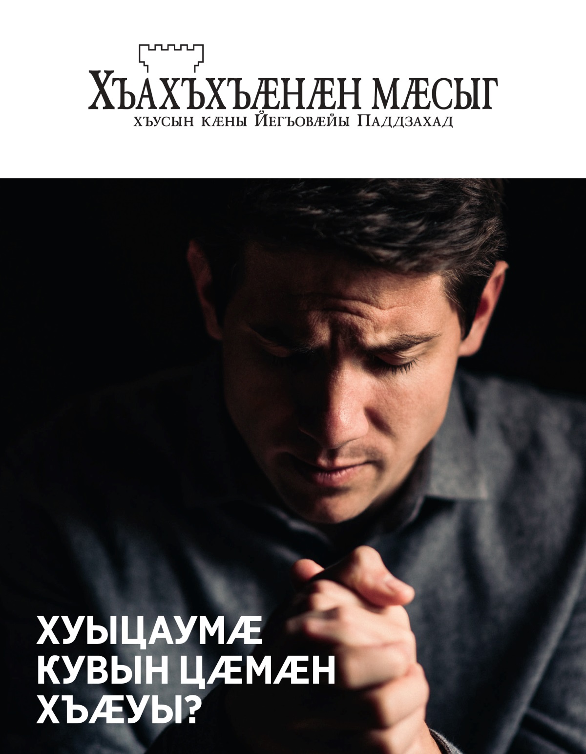 Журнал «Хъахъхъӕнӕн мӕсыг», № 1, 2021 | Хуыцаумӕ кувын цӕмӕн хъӕуы?