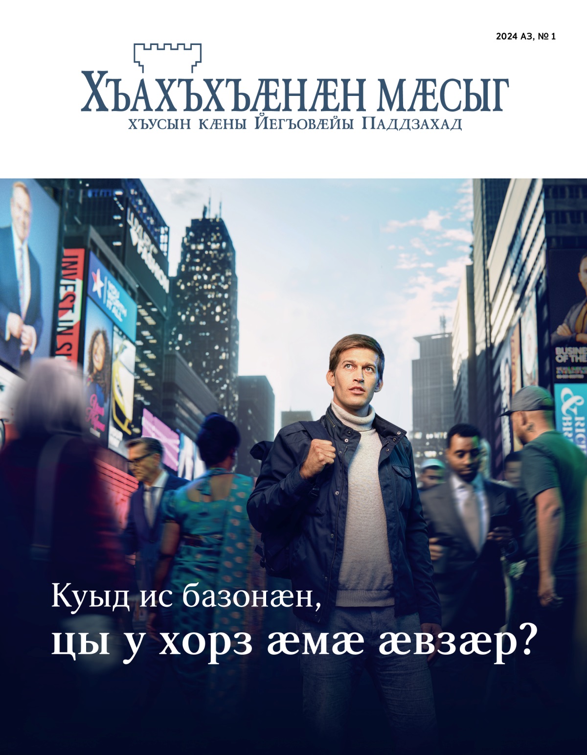 Ӕрыгон нӕлгоймаг лӕууы стыр горӕты уынджы ӕмӕ хъуыды кӕны, кӕцырдӕм ацӕуа, ууыл. Йӕ рӕзты цӕуынц адӕм алыхуызон адӕмыхӕттытӕй.