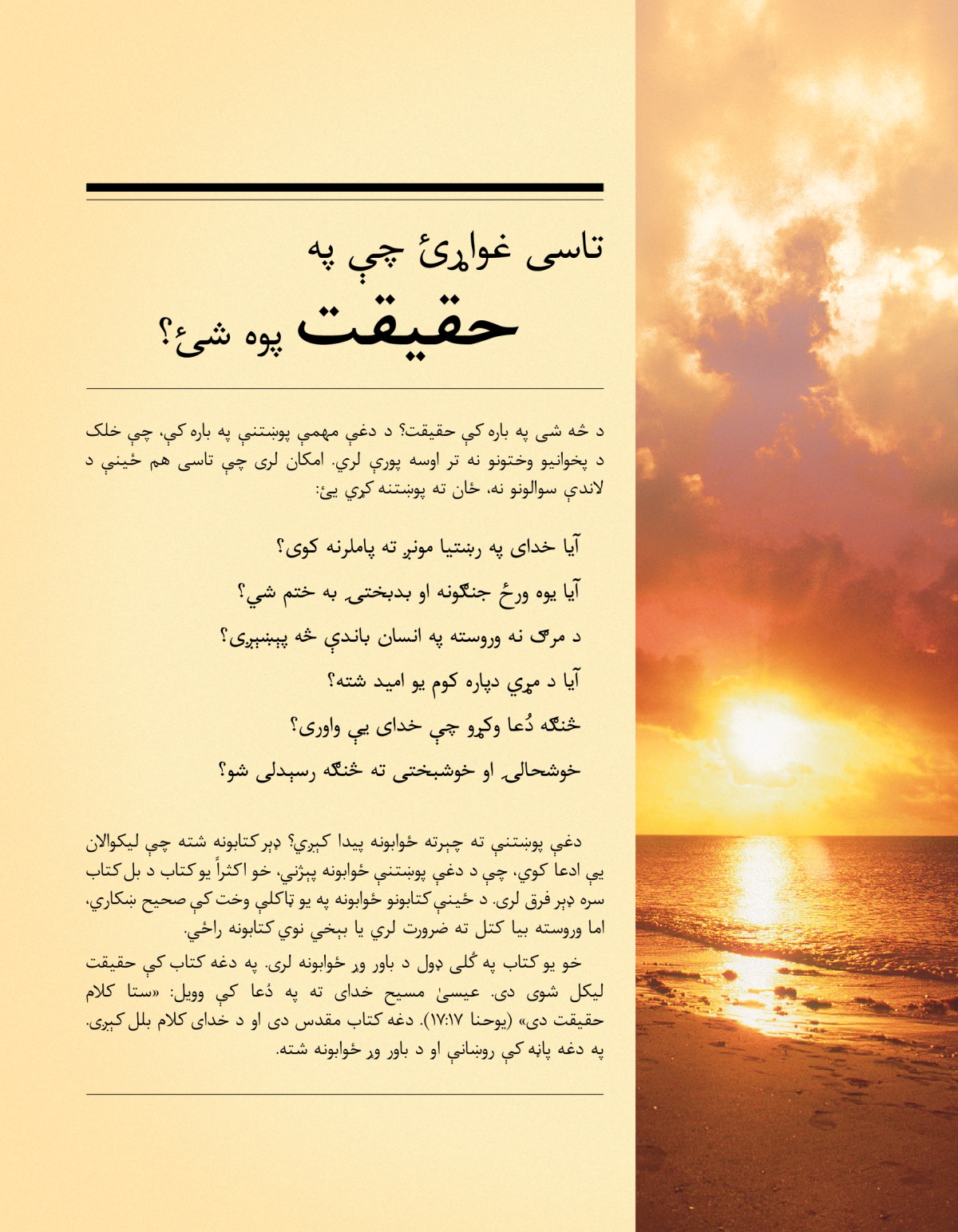 د «تاسی غواړئ چې په حقیقت پوه شئ؟‏» پاڼې سرلیک