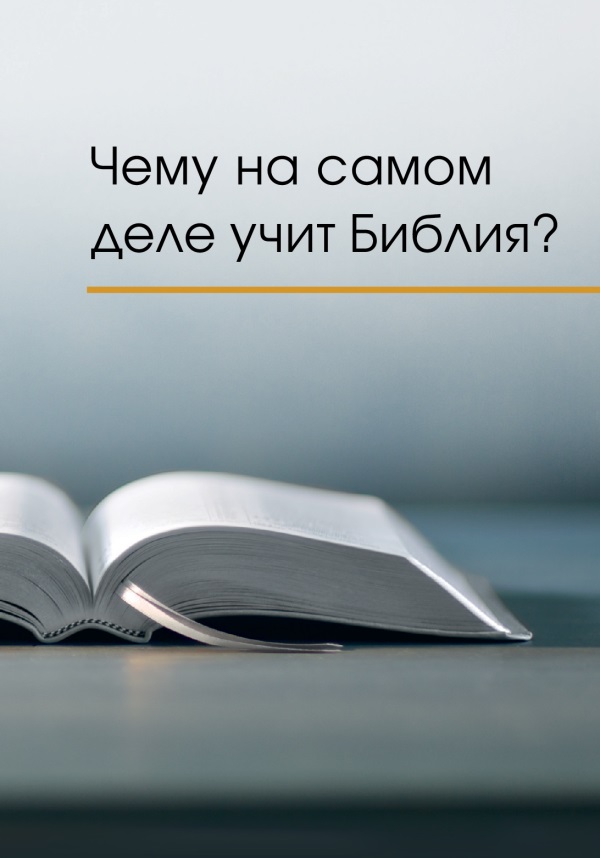Открытая Библия и название книги: «Чему на самом деле учит Библия?»
