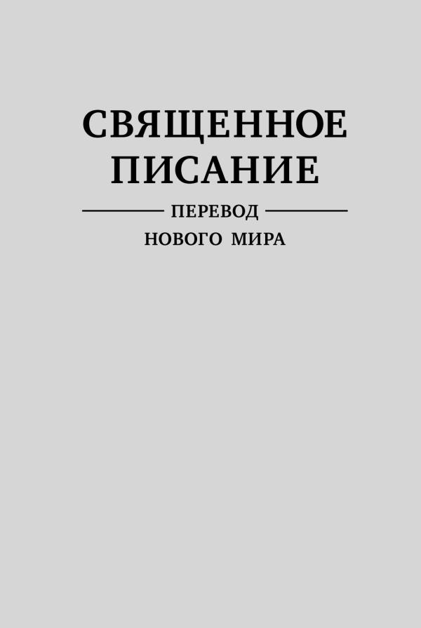 Обложка «Священного Писания — Перевода нового мира»