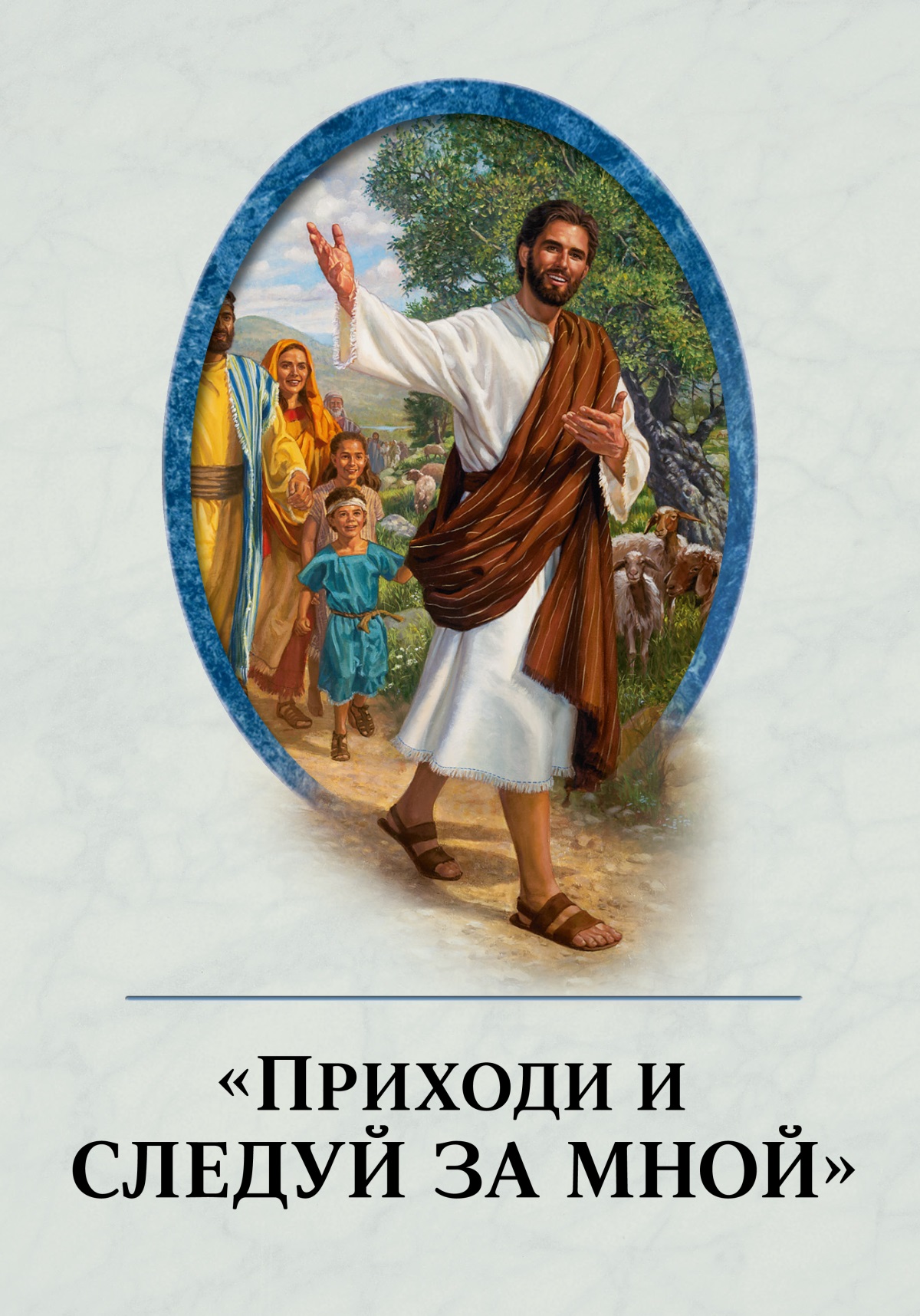 «Приходи и следуй за мной».