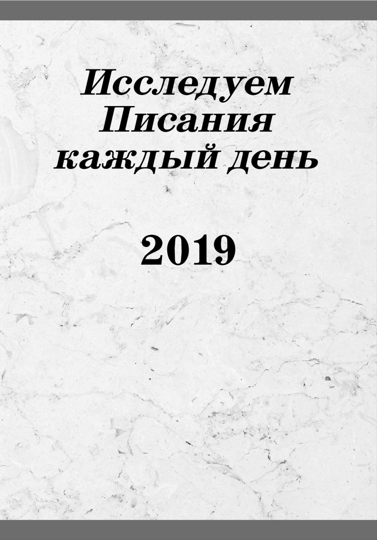 Исследуем Писания каждый день 2019