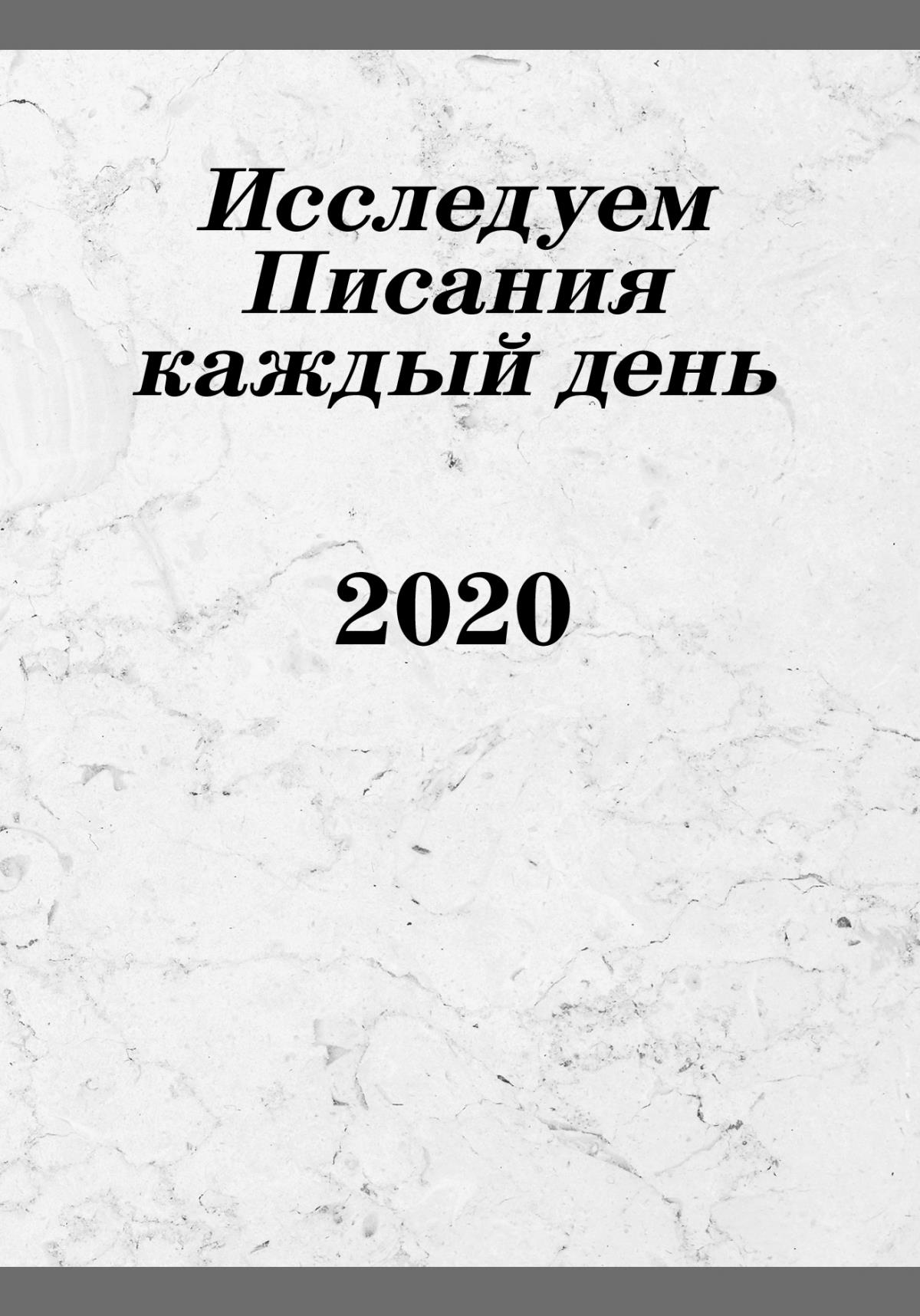 Исследуем Писания каждый день 2020