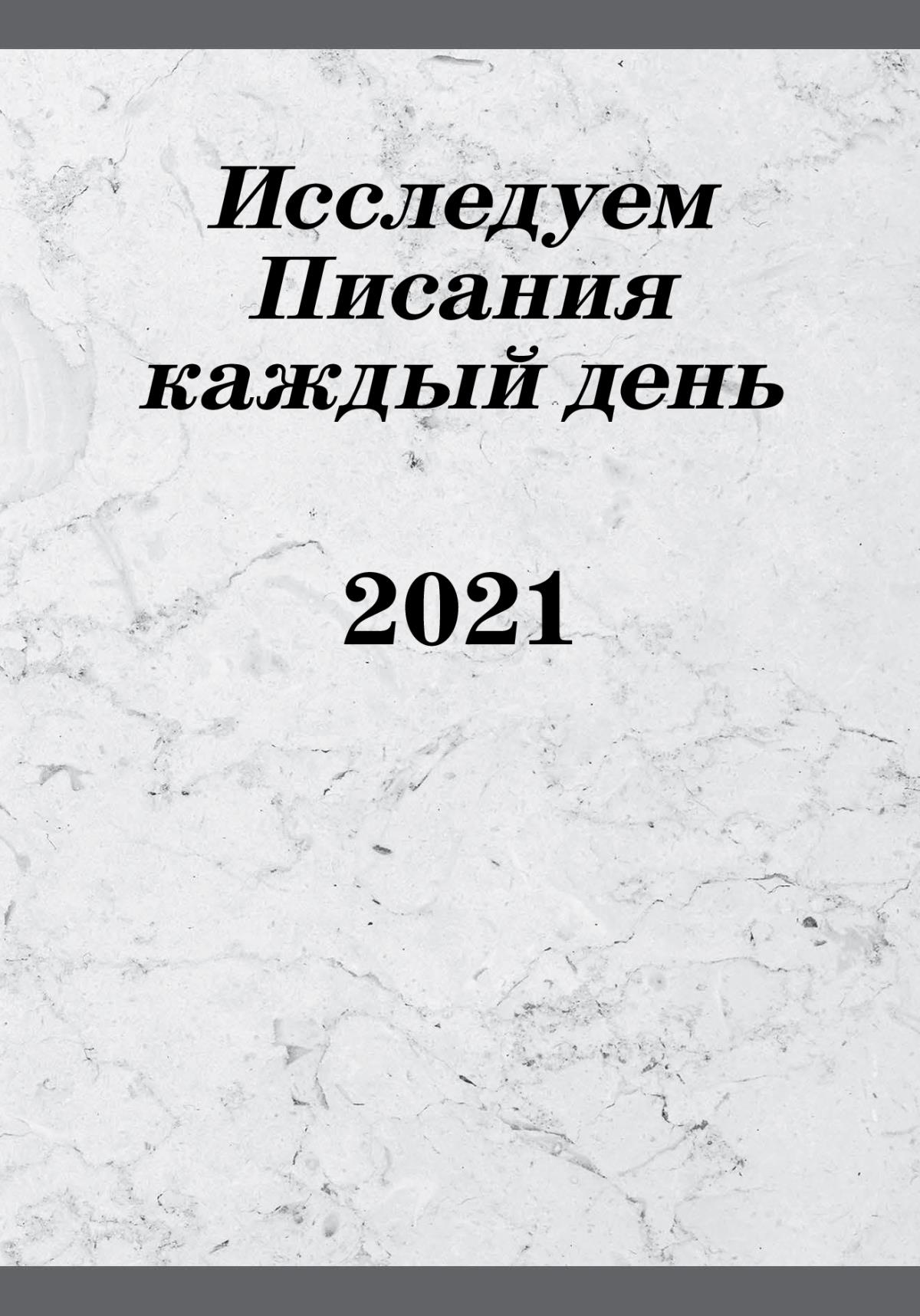 Исследуем Писания каждый день 2021