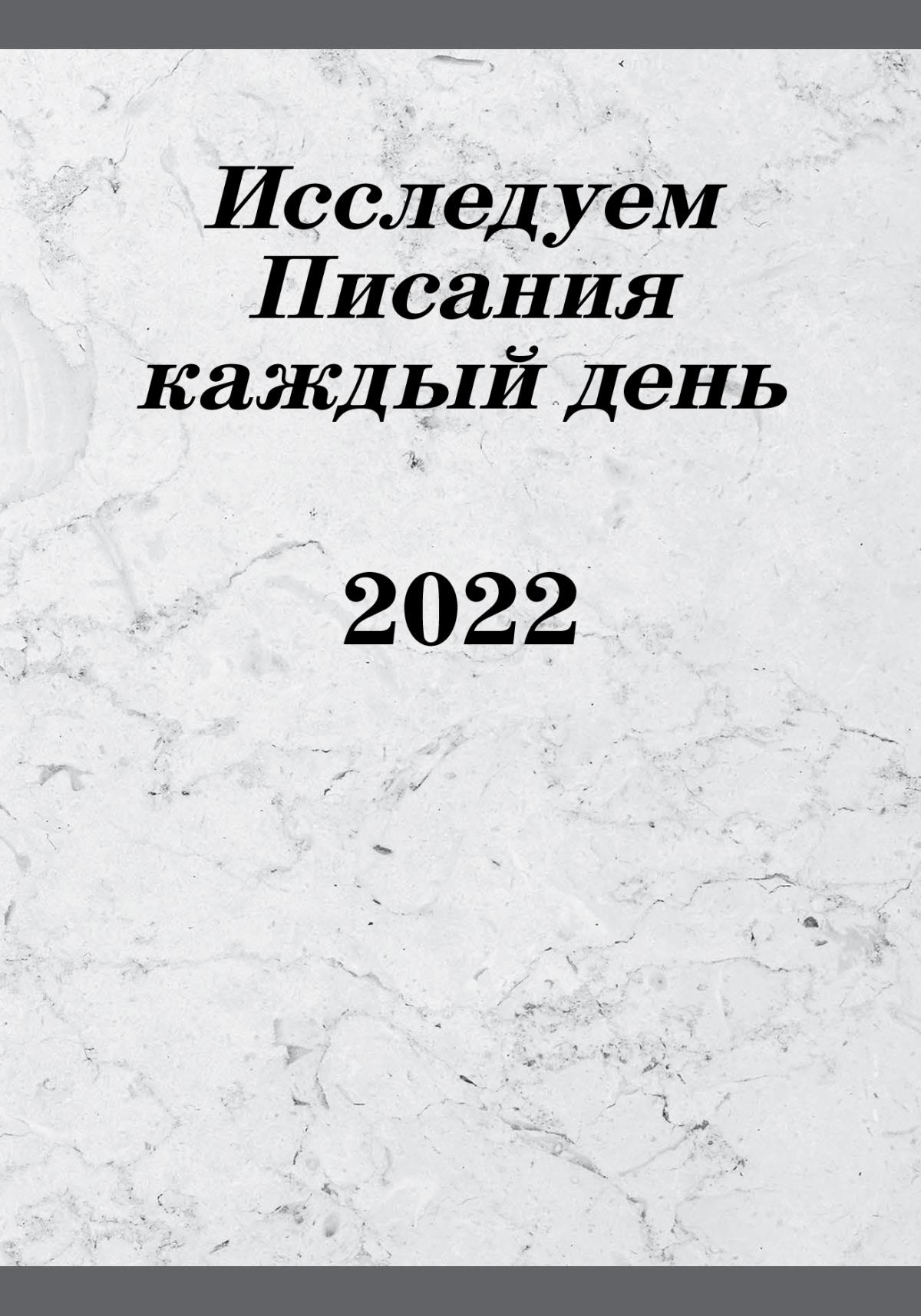 Исследуем Писания каждый день 2022