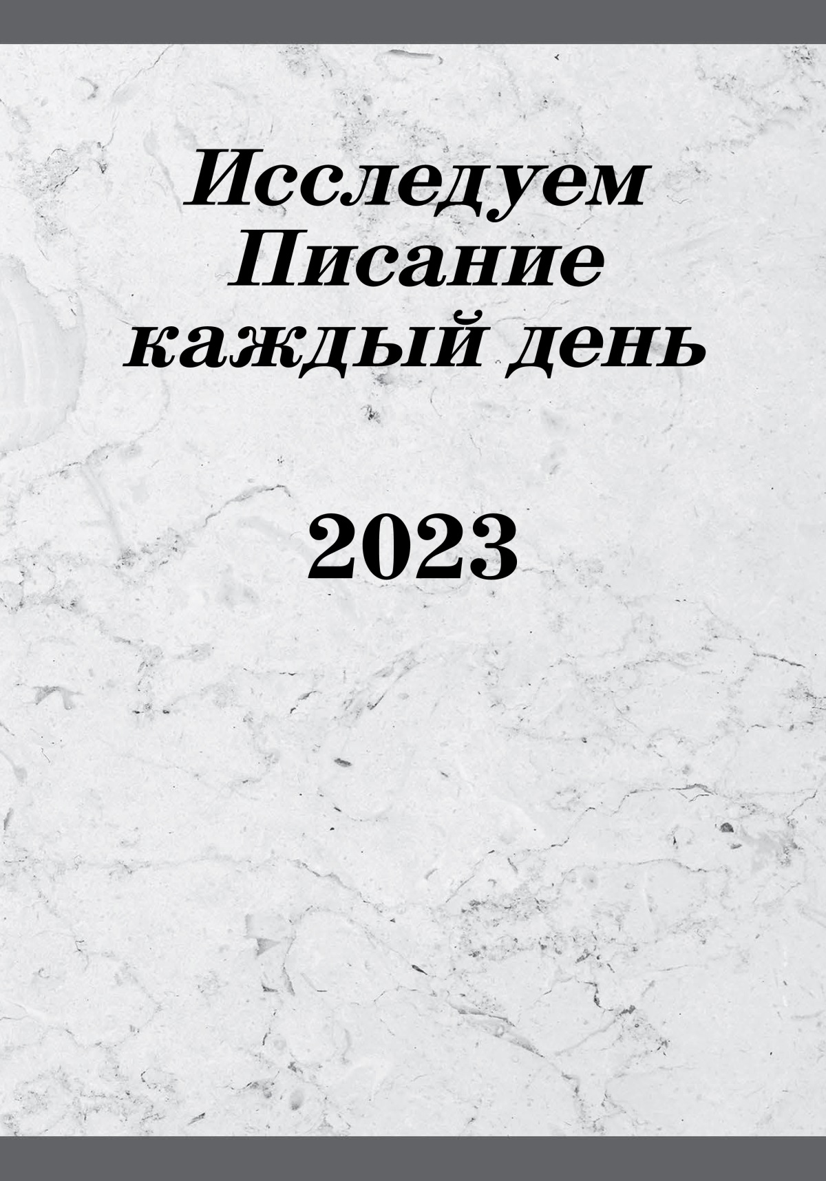 Исследуем Писание каждый день 2023