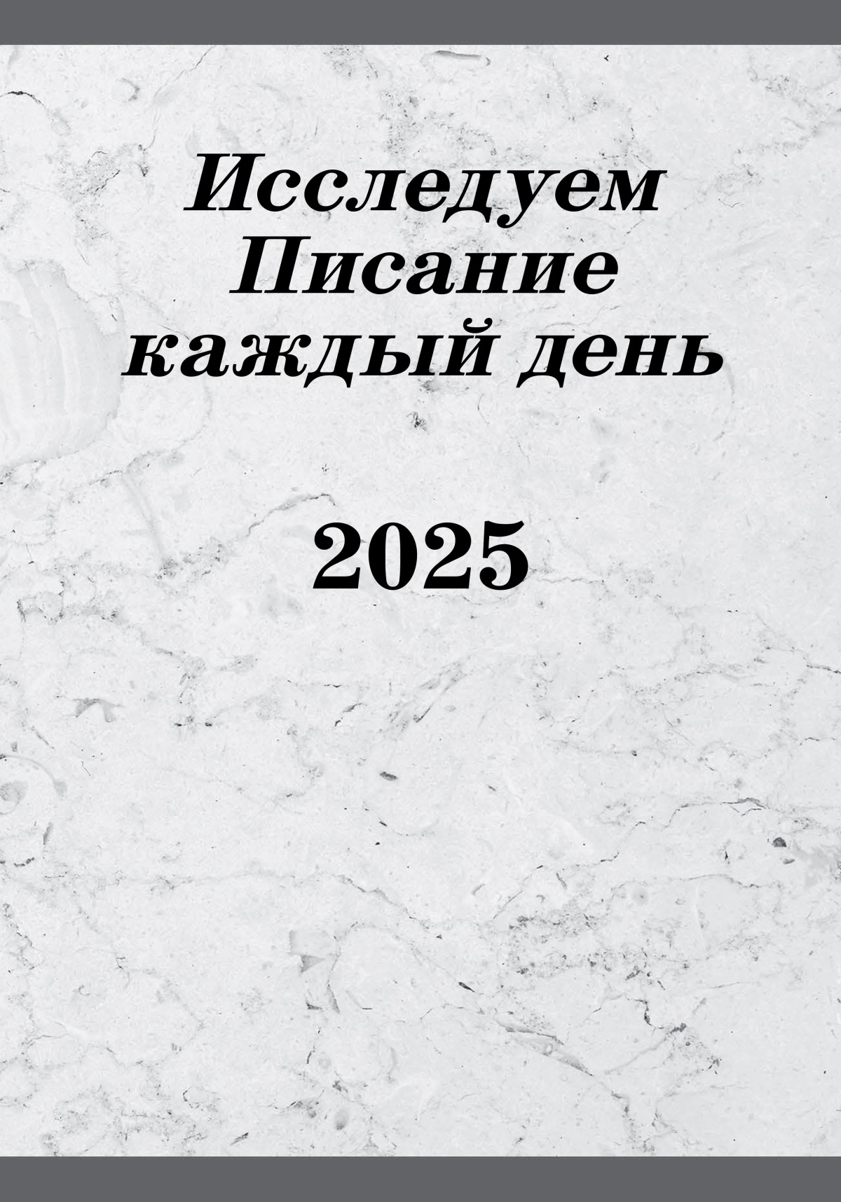 Исследуем Писание каждый день 2025