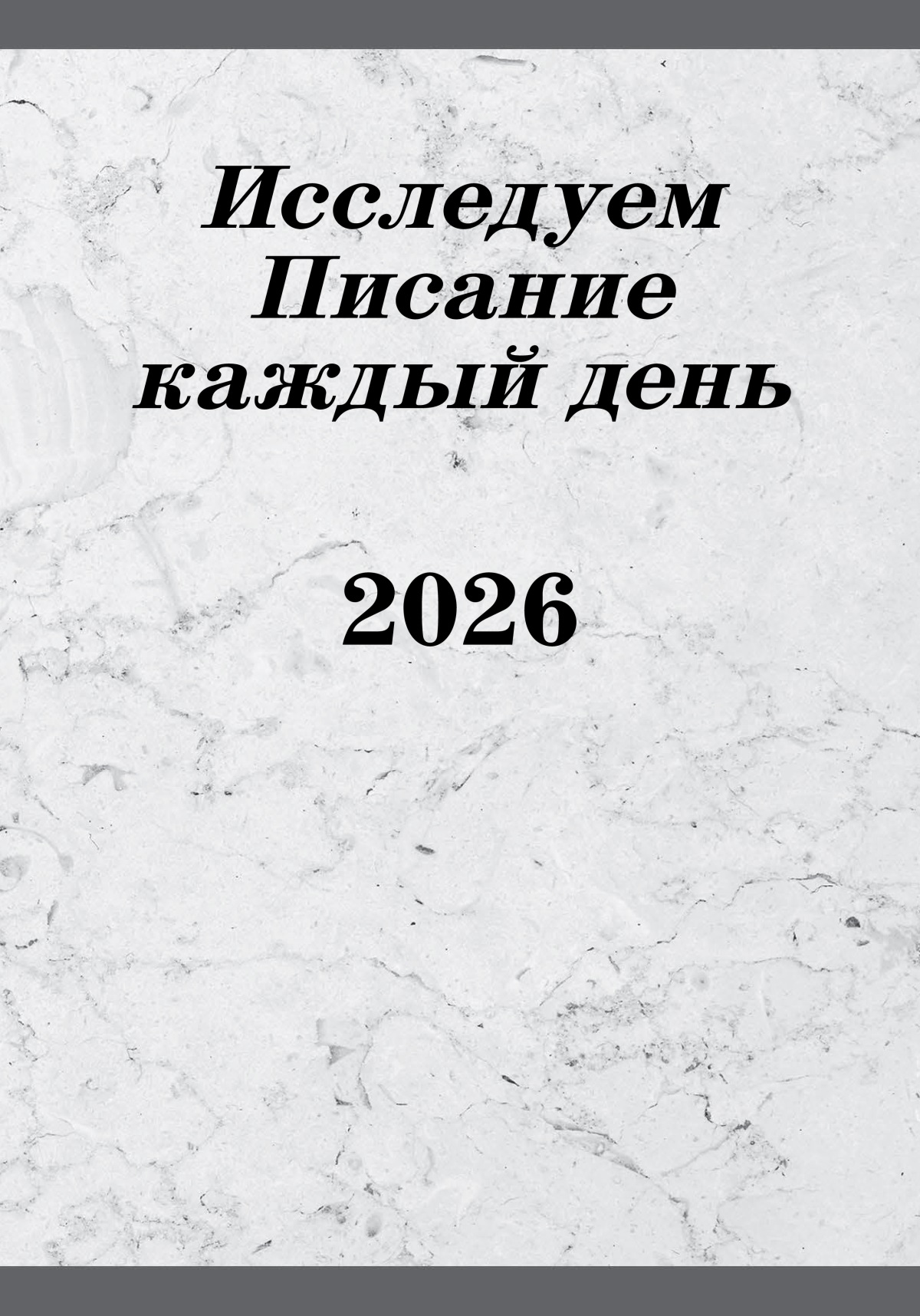 Исследуем Писание каждый день 2026
