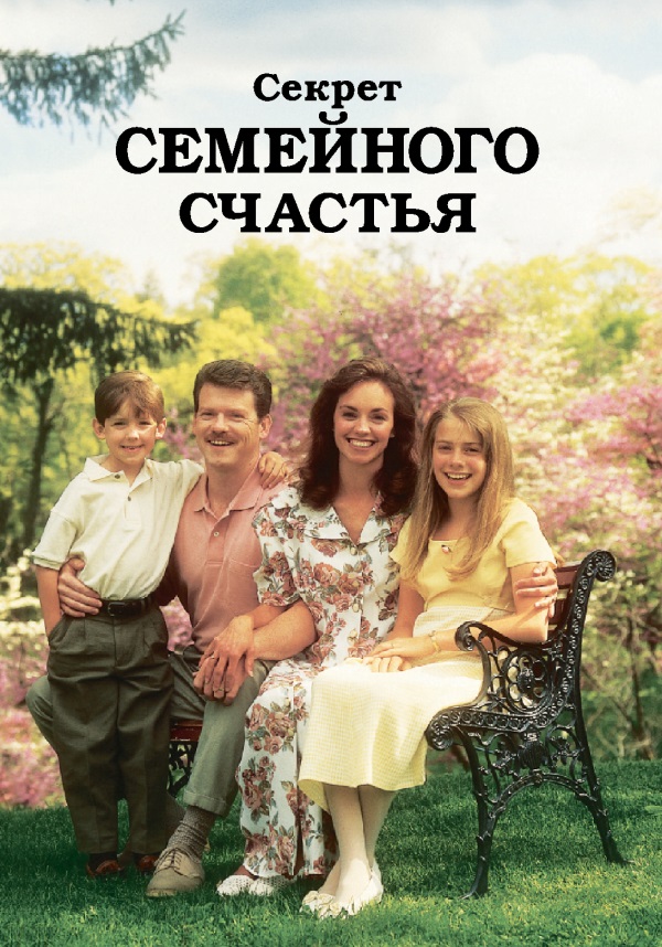 Обложка книги «Секрет семейного счастья»