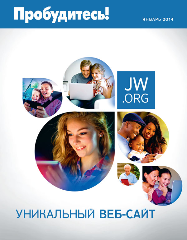 Люди самого разного происхождения и возраста пользуются jw.org