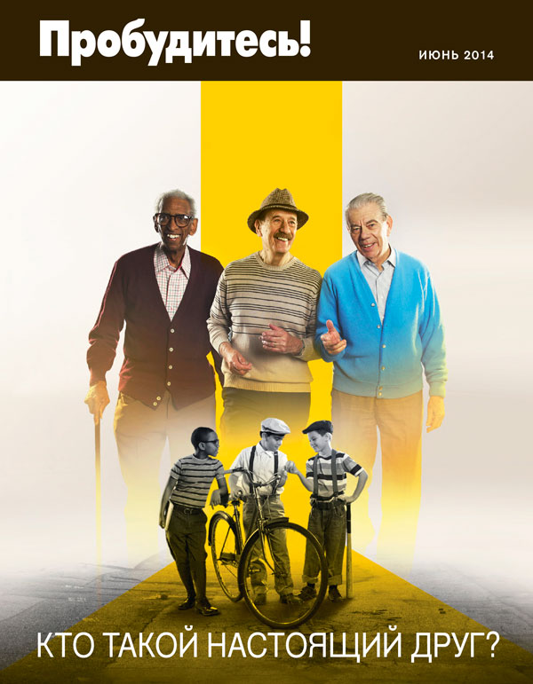 Обложка «Пробудитесь!» (июнь 2014) | Кто такой настоящий друг?