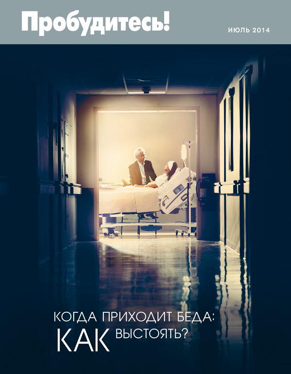 Обложка «Пробудитесь!» (июль 2014) | Когда приходит беда: как выстоять?