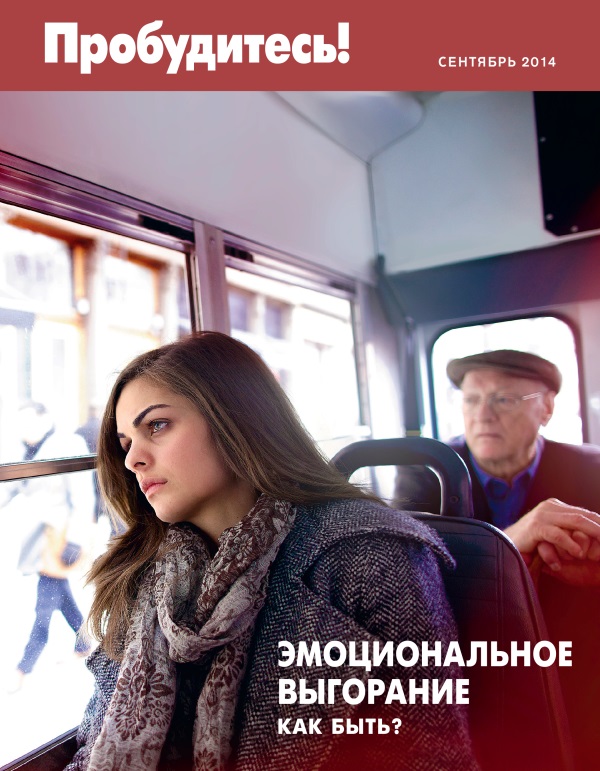 Обложка «Пробудитесь!» (сентябрь 2014) | Эмоциональное выгорание. Как быть?