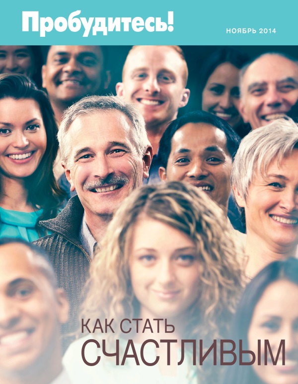 Обложка «Пробудитесь!» (ноябрь 2014) | Как стать счастливым