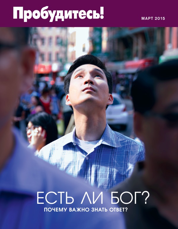 Обложка Пробудитесь! (март 2015) | Есть ли Бог? Почему важно знать ответ?