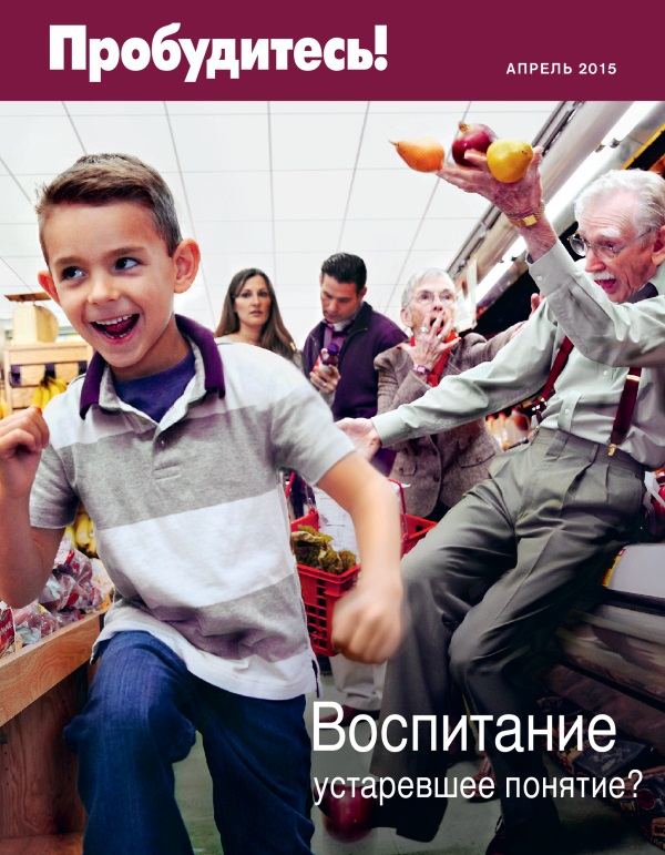 Обложка Пробудитесь! (апрель 2015) | Воспитание: устаревшее понятие?