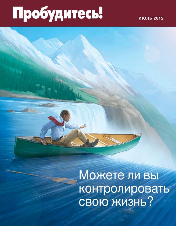 Обложка журнала «Пробудитесь!» (июль 2015) | Можете ли вы контролировать свою жизнь?