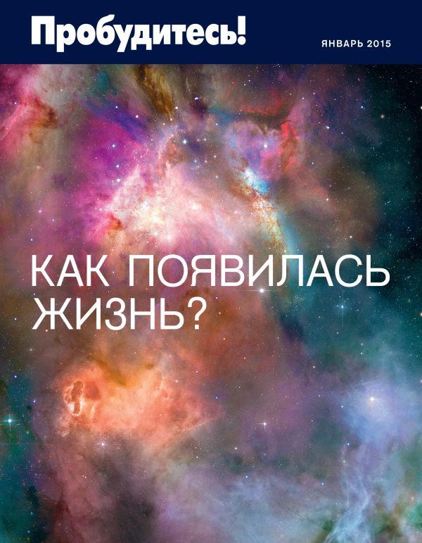 Обложка Пробудитесь! (январь 2015) | Как появилась жизнь?
