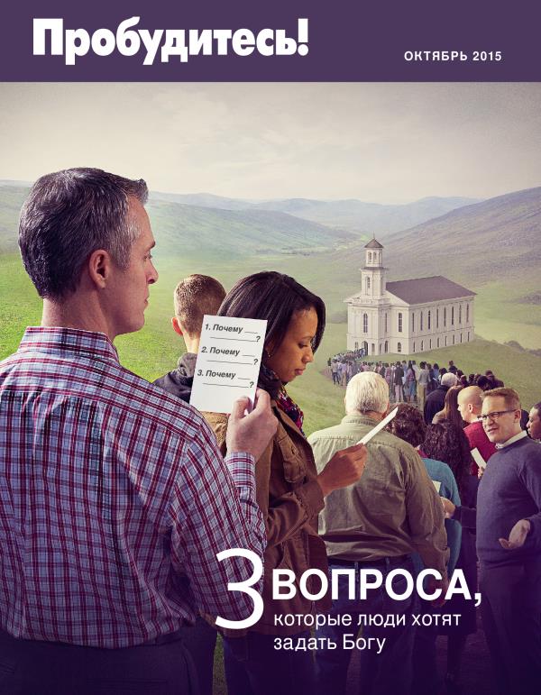 Обложка журнала «Пробудитесь!» (октябрь 2015) | 3 вопроса, которые люди хотят задать Богу