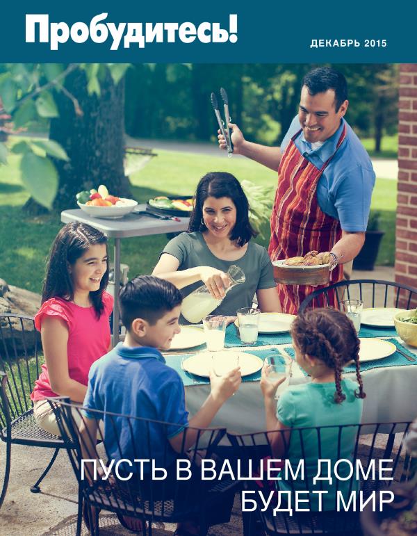 Обложка журнала «Пробудитесь!» (декабрь 2015) | Пусть в вашем доме будет мир