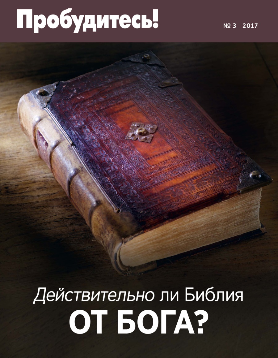Журнал «Пробудитесь!» (№ 3 2017) | Действительно ли Библия от Бога?