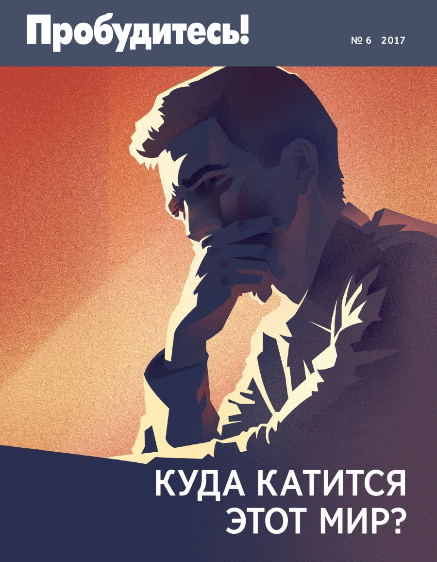Журнал «Пробудитесь!» (№ 6 2017) | Куда катится этот мир?