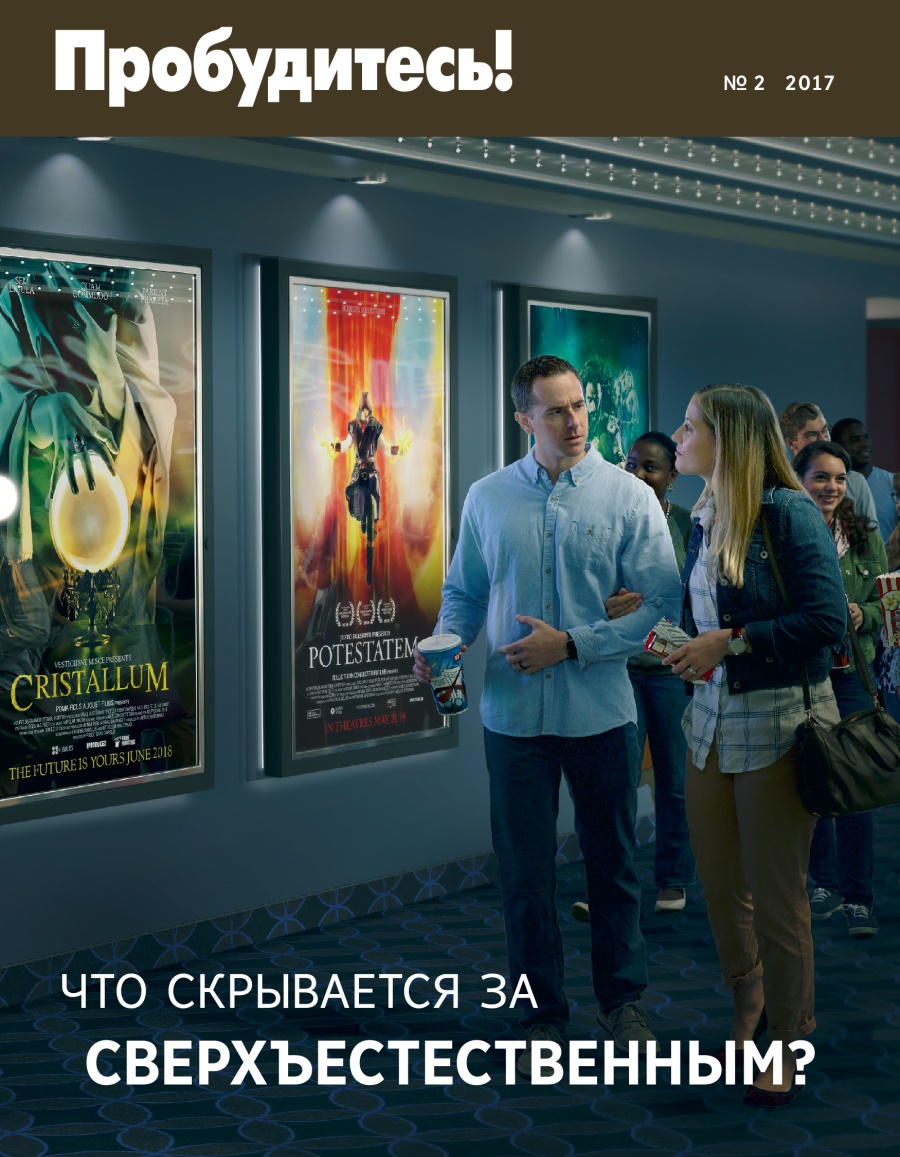 Журнал «Пробудитесь!» (№ 2 2017) | Что скрывается за сверхъестественным?