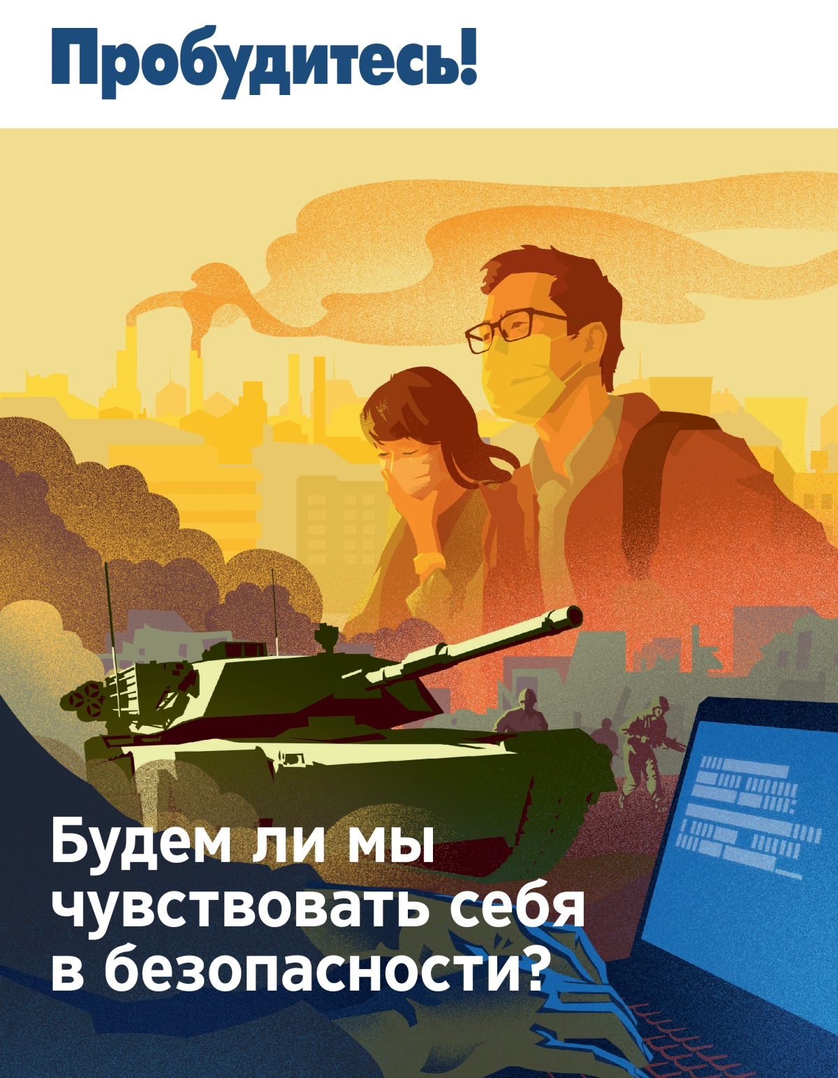 Журнал «Пробудитесь!» (№ 1 2019) | Будем ли мы чувствовать себя в безопасности?