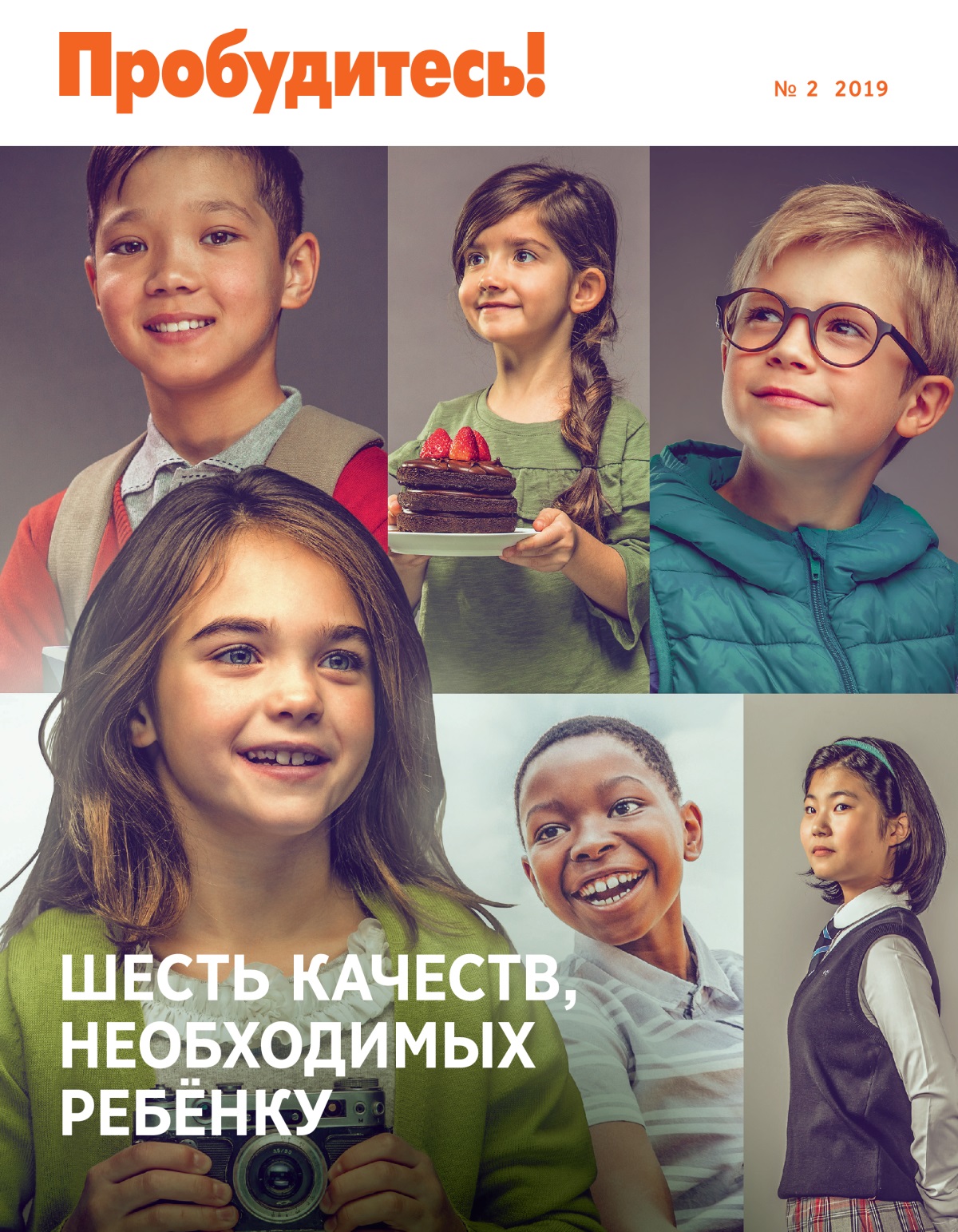 Журнал «Пробудитесь!» (№ 2 2019) | Шесть качеств, необходимых ребёнку