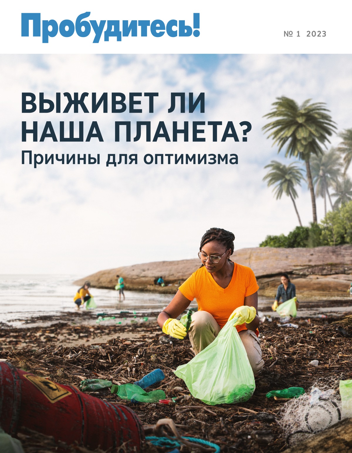 Несколько человек собирают мусор на берегу моря.