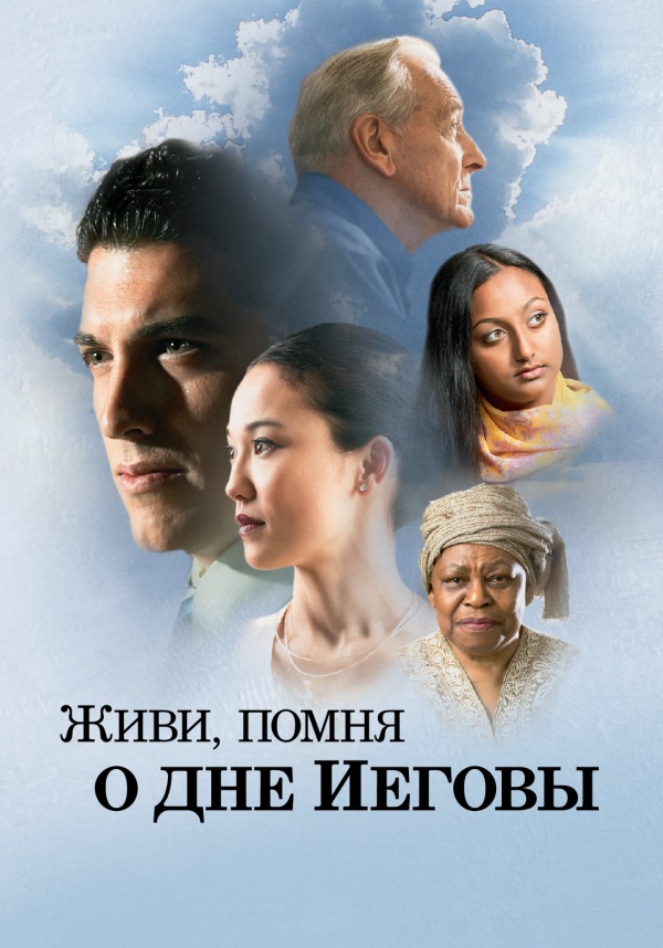 Обложка книги «Живи, помня о дне Иеговы»