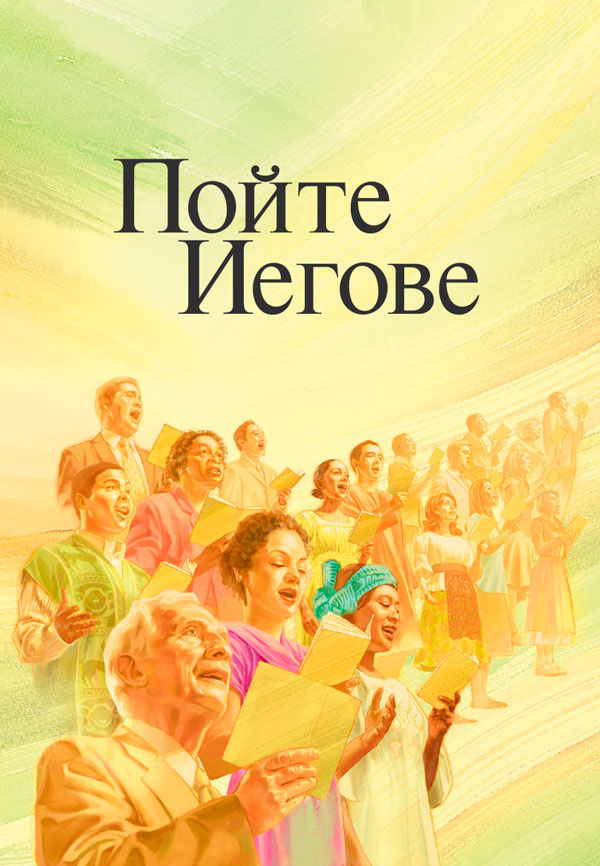 Обложка песенника «Пойте Иегове»