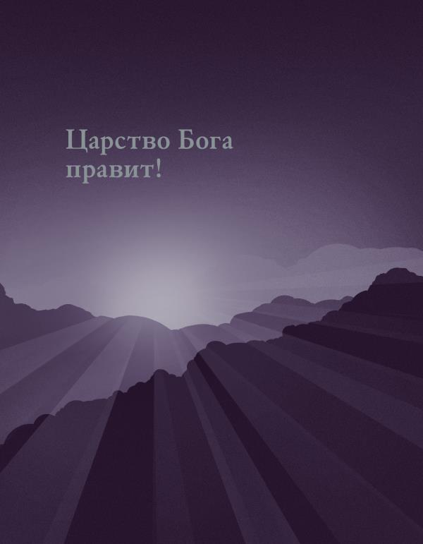 Обложка книги «Царство Бога правит!»