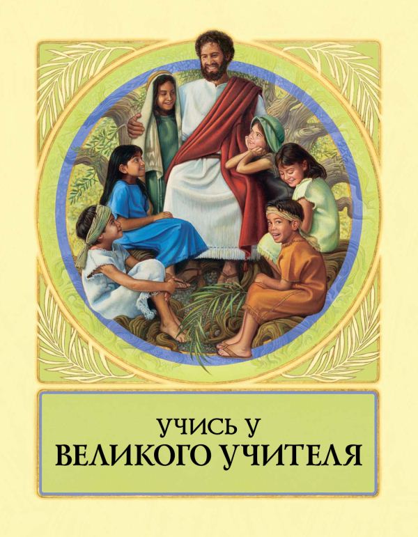 Учись у Великого Учителя