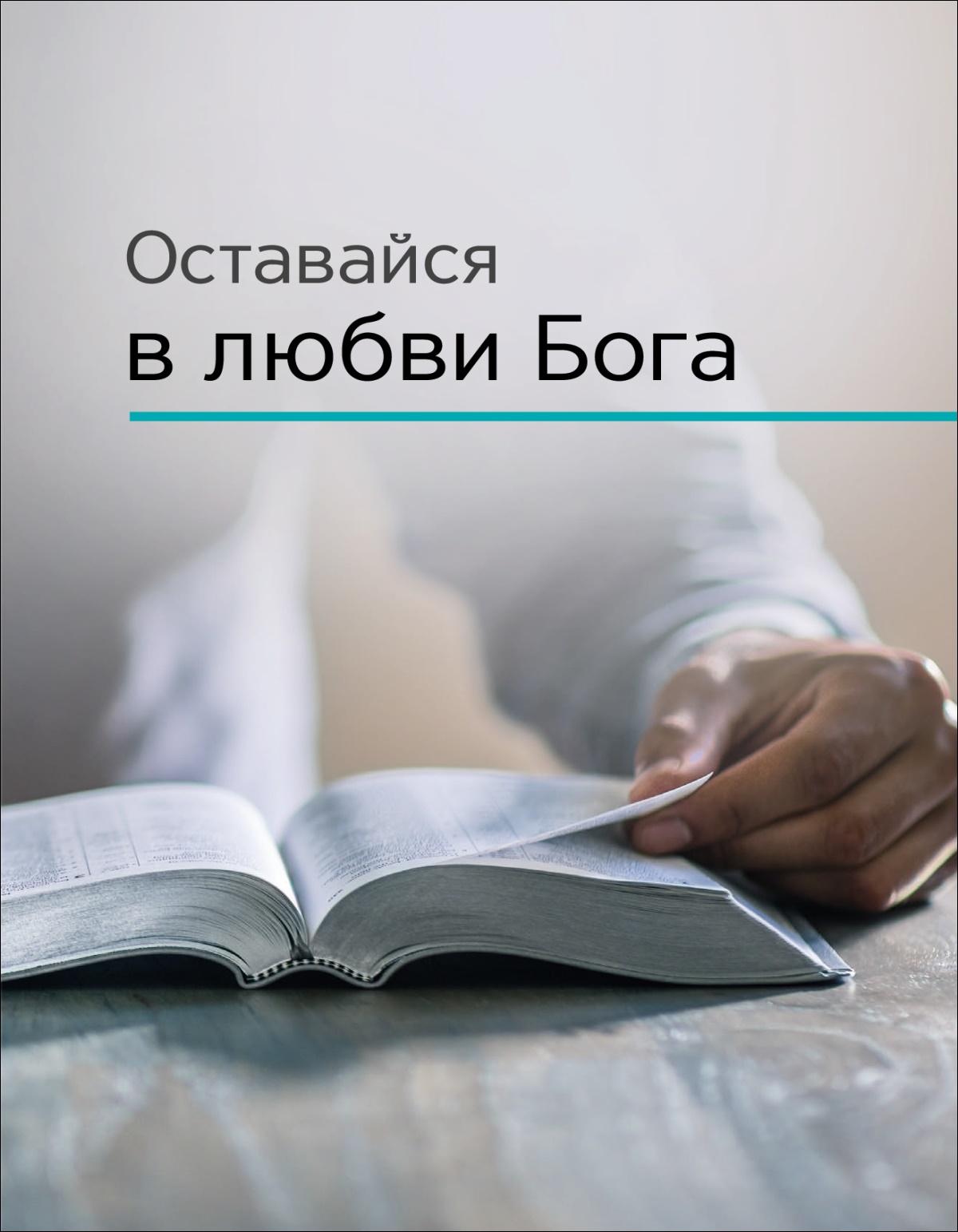 «Оставайся в любви Бога»