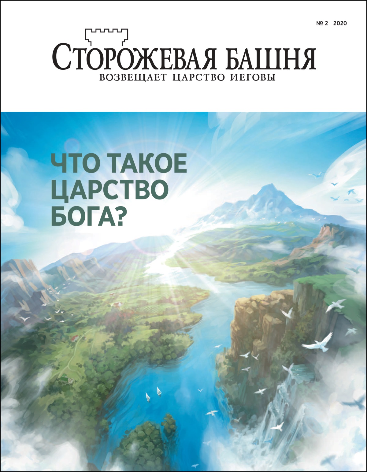 Журнал «Сторожевая башня», тема выпуска: «Что такое Царство Бога?»