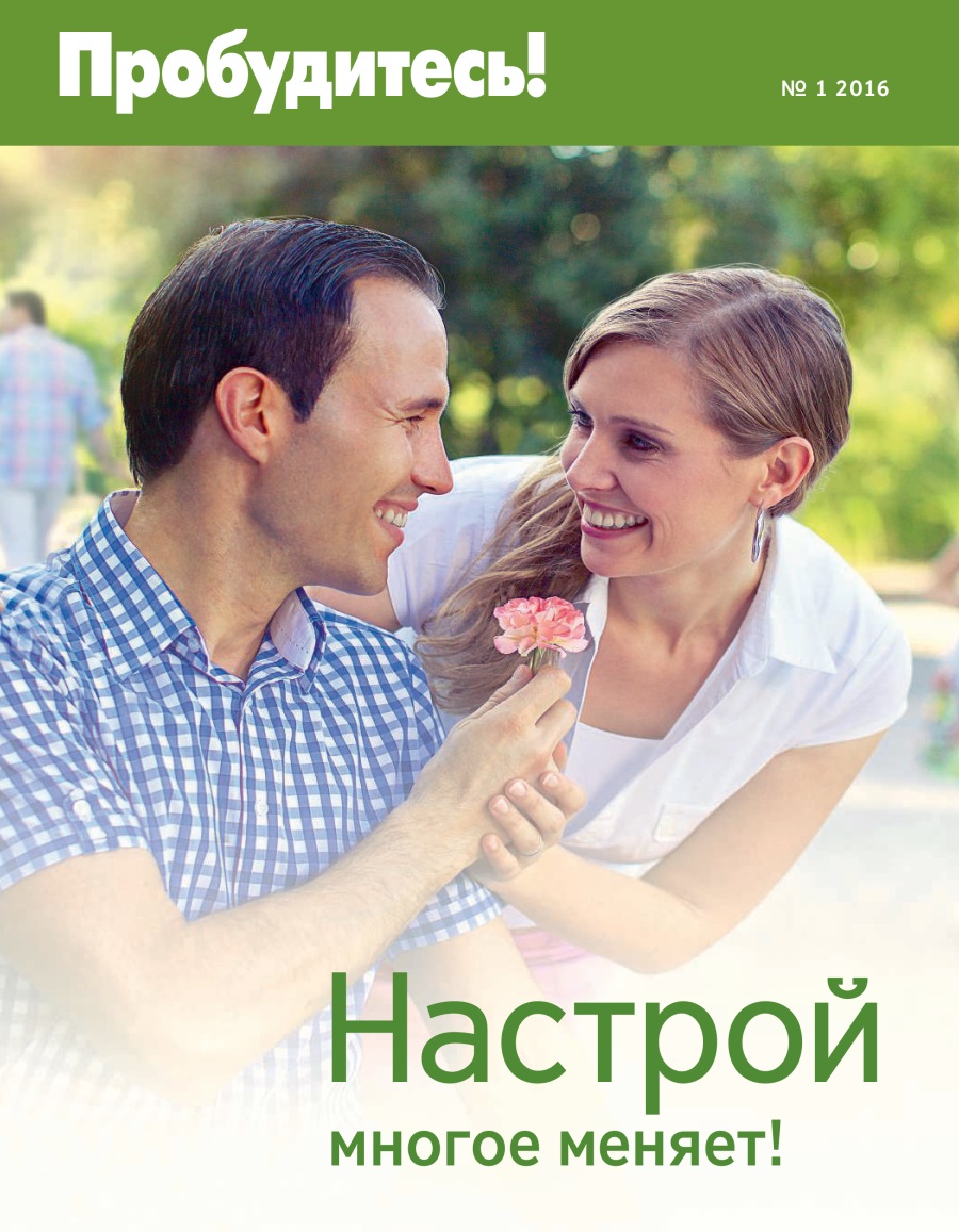 Журнал «Пробудитесь!», № 1 2016 | Настрой многое меняет!