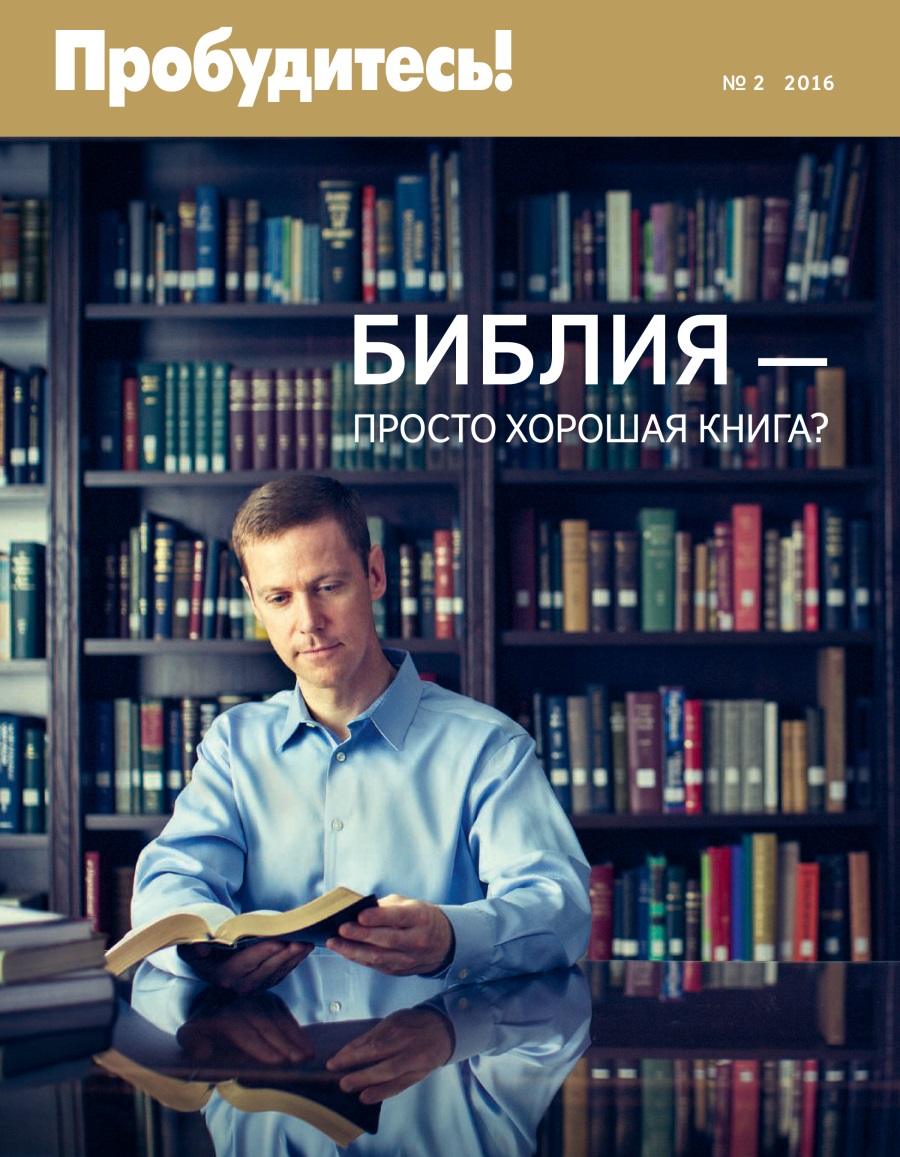 Журнал «Пробудитесь!», № 2 2016 | Библия — просто хорошая книга?