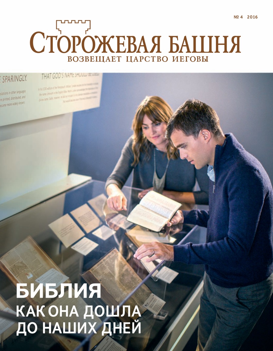 Журнал «Сторожевая башня», № 4 2016 | Библия. Как она дошла до наших дней