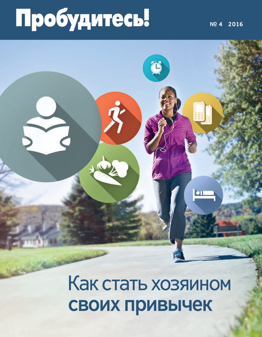 Журнал «Пробудитесь!», № 4 2016 | Как стать хозяином своих привычек