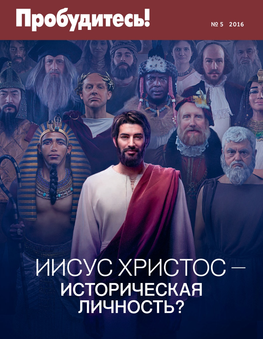 Журнал «Пробудитесь!», № 5 2016 | Иисус Христос — историческая личность?