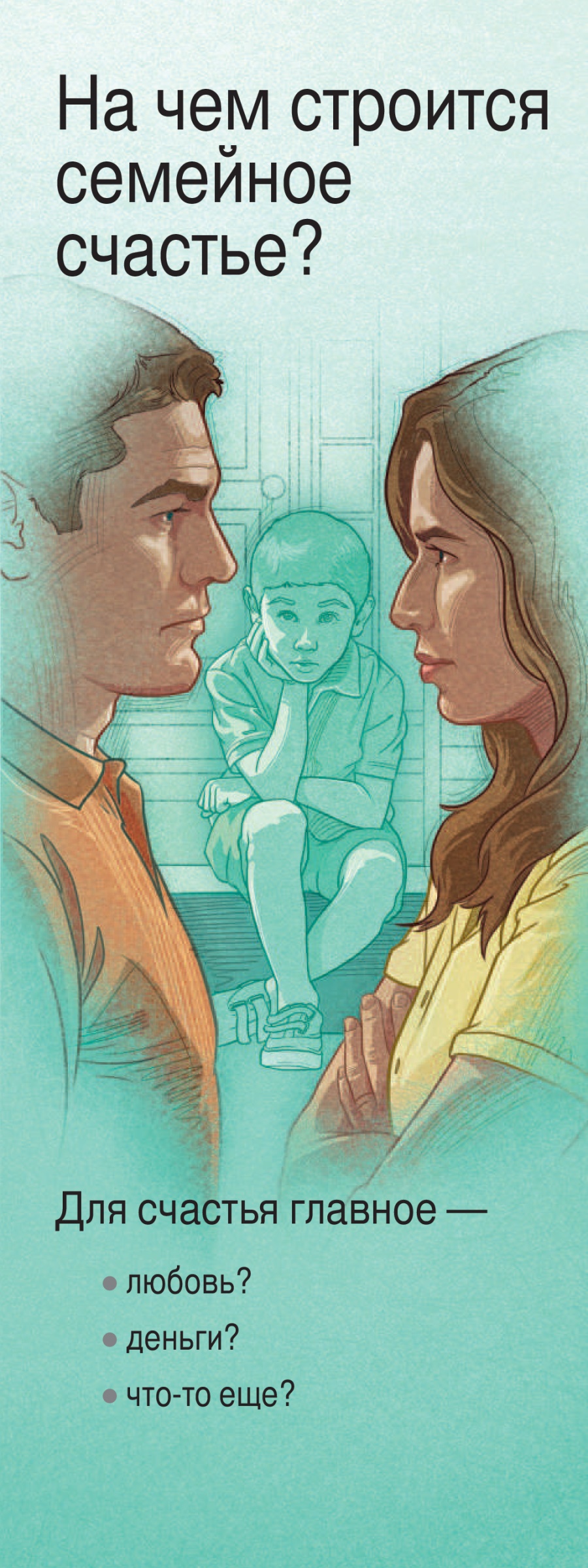 «На чем строится семейное счастье?»