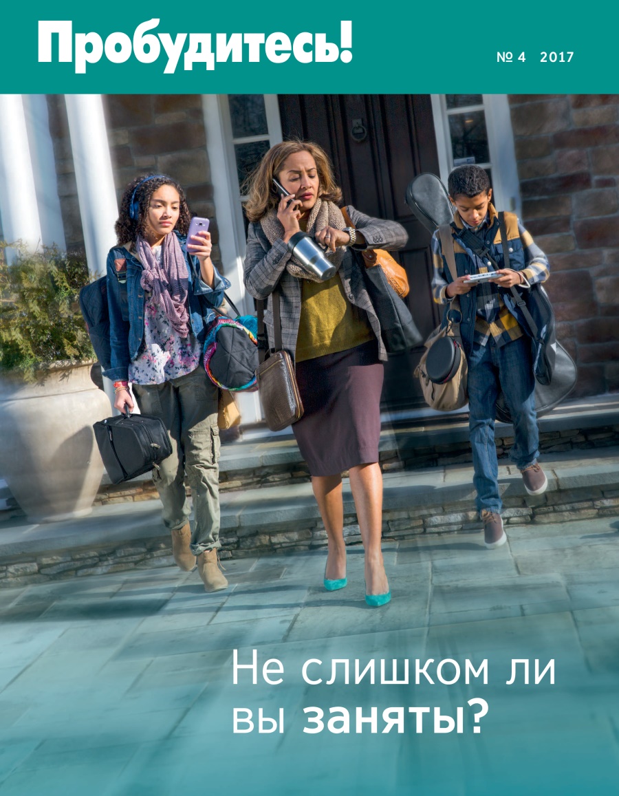 Журнал «Пробудитесь!», № 4 2017 | Не слишком ли вы заняты?