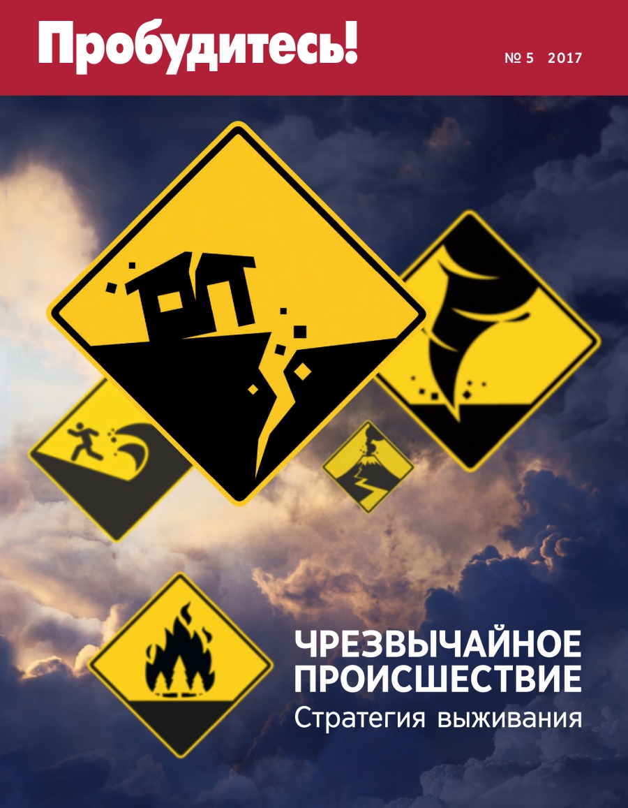 Журнал «Пробудитесь!», № 5 2017 | Чрезвычайное происшествие. Стратегия выживания