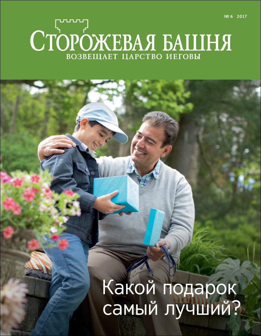 Журнал «Сторожевая башня», № 6 2017 | Какой подарок самый лучший?