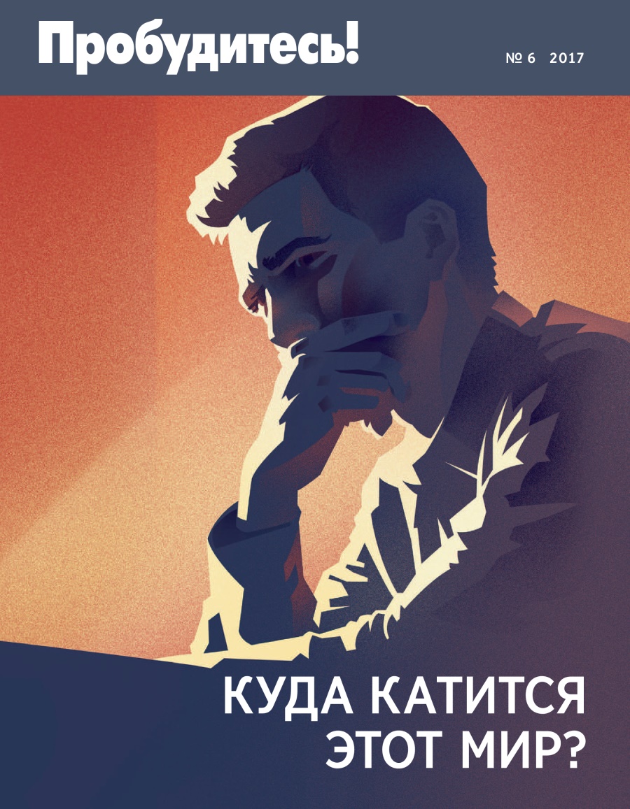 Журнал «Пробудитесь!», № 6 2017 | Куда катится этот мир?