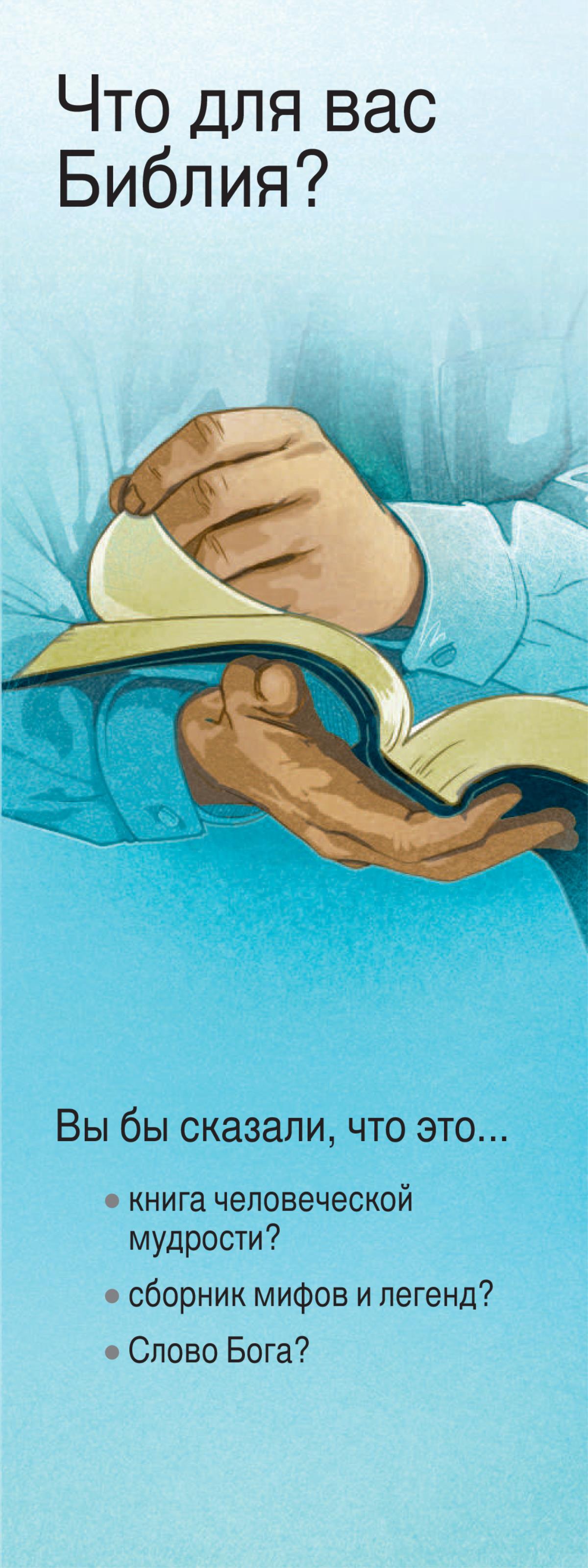 «Что для вас Библия?»