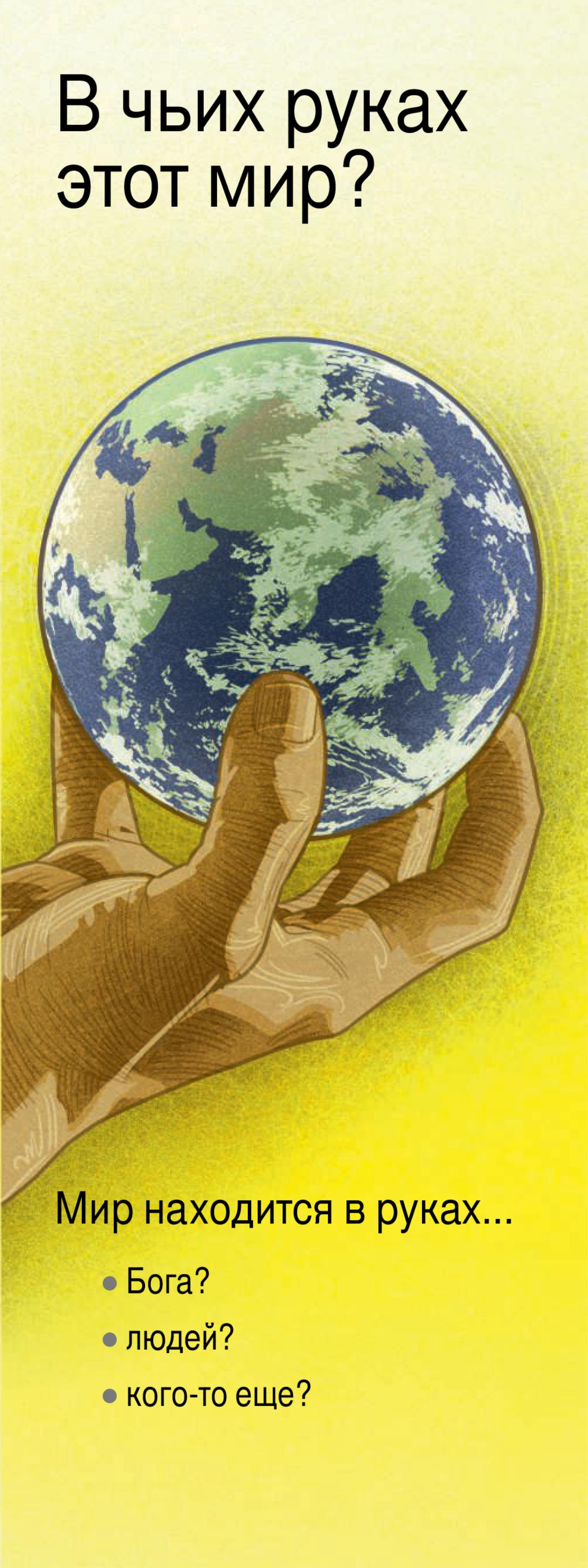 «В чьих руках этот мир?»